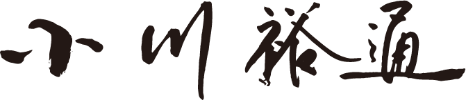 取締役会長 小川裕通