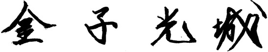 金子 光城