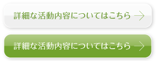 活動詳細へのリンク